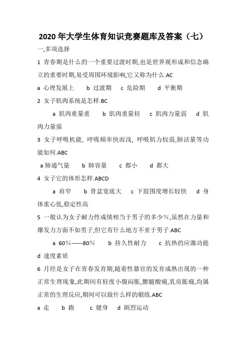 2020年大学生体育知识竞赛题库及答案(七)