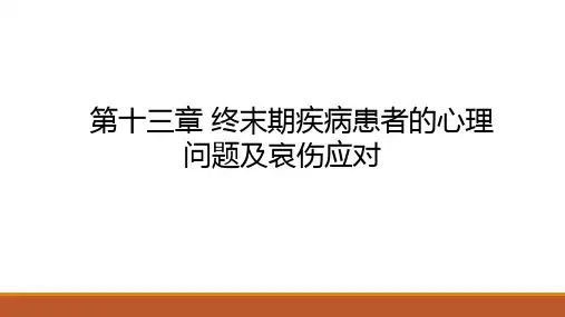健康心理学 第十三章 终末期疾病的心理问题
