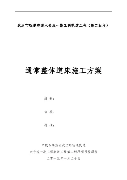 一般整体道床施工方案