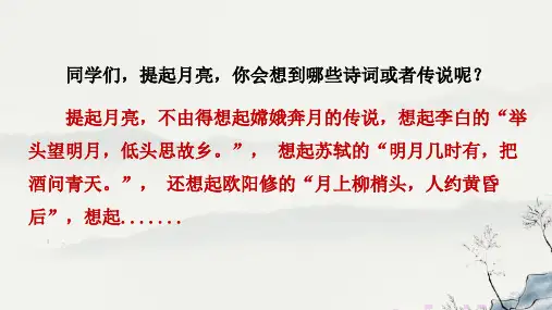 部编版语文五年级上册第24课《月迹》