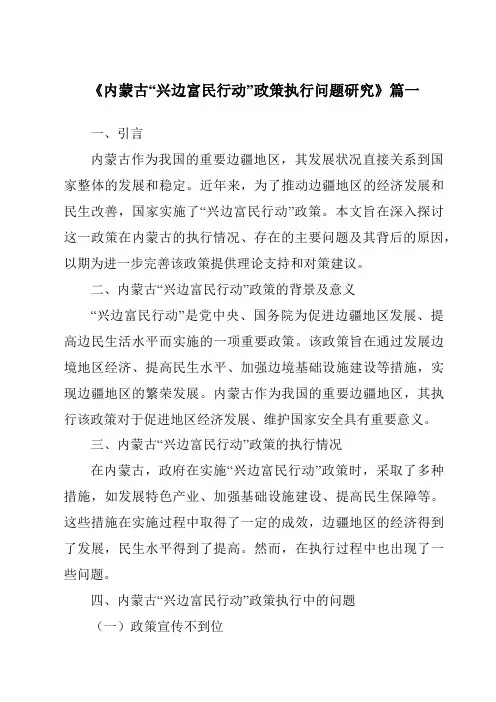 《内蒙古“兴边富民行动”政策执行问题研究》范文