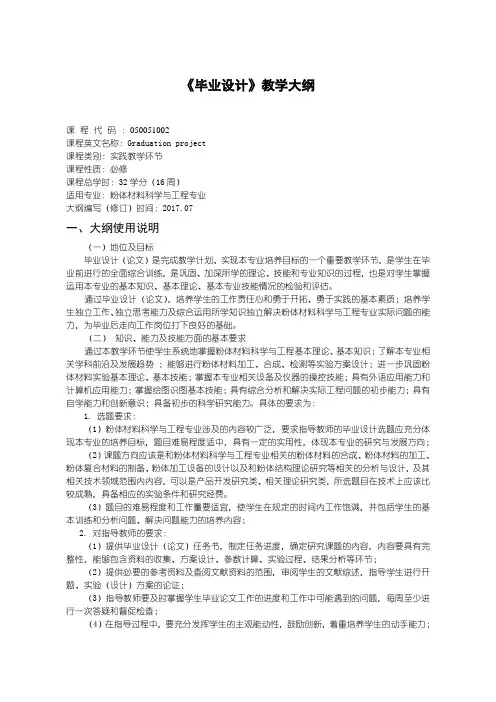 粉体材料《毕业设计》教学大纲