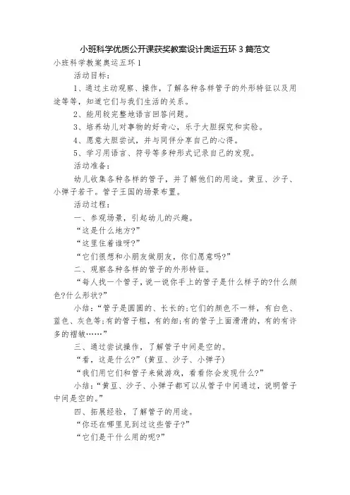 小班科学优质公开课获奖教案设计奥运五环3篇范文