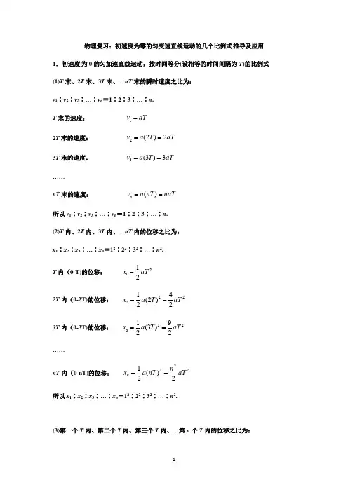 物理复习：初速度为零的匀变速直线运动的几个比例式推导及应用