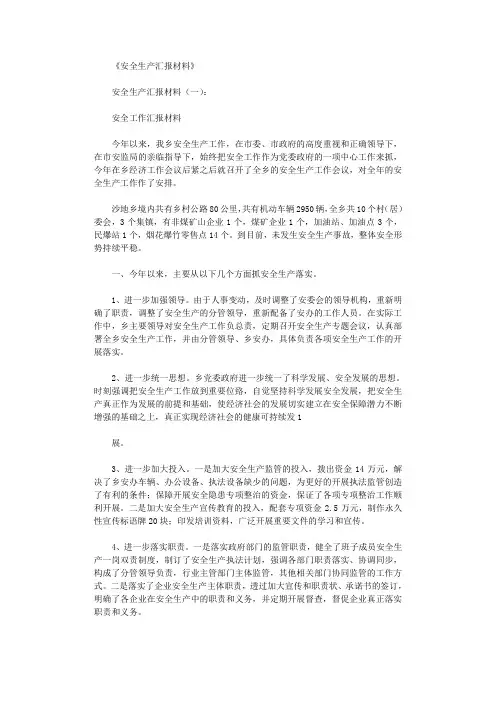 安全生产汇报材料16篇完美版
