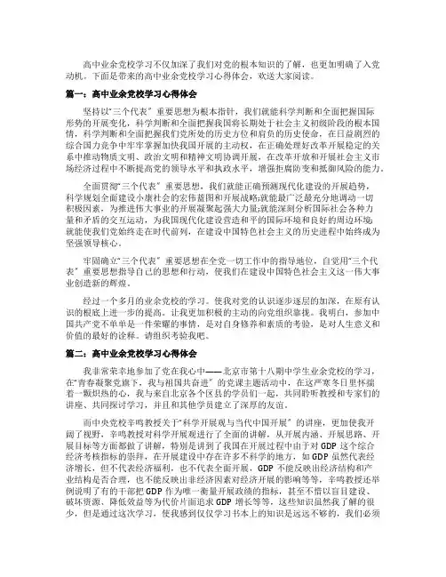 高中业余党校学习心得体会