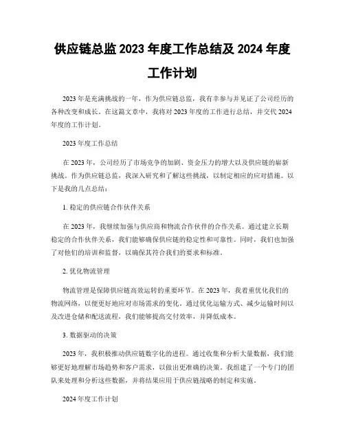 供应链总监2023年度工作总结及2024年度工作计划