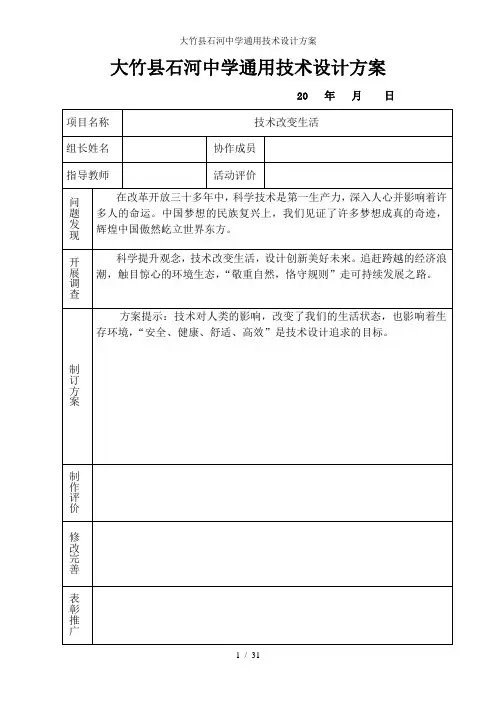 大竹县石河中学通用技术设计方案