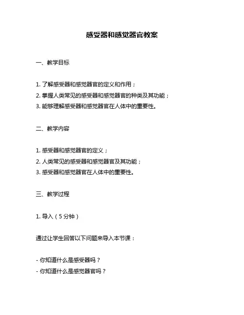 感受器和感觉器官教案