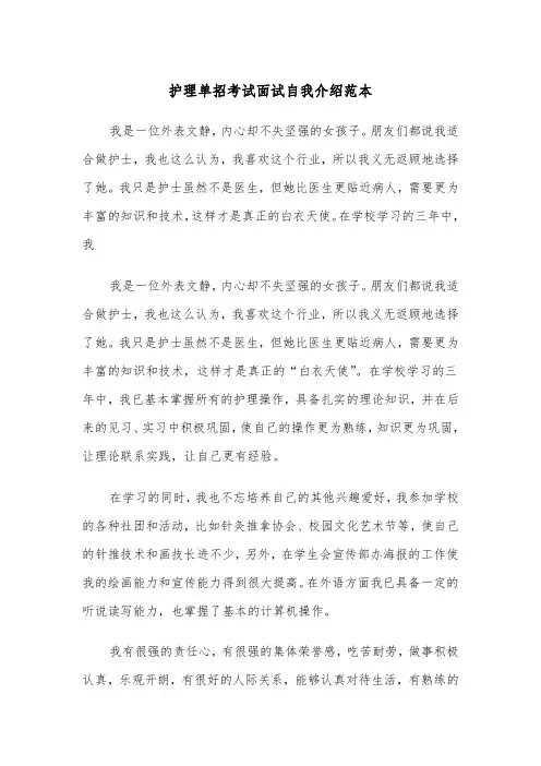 护理单招考试面试自我介绍范本（2篇）