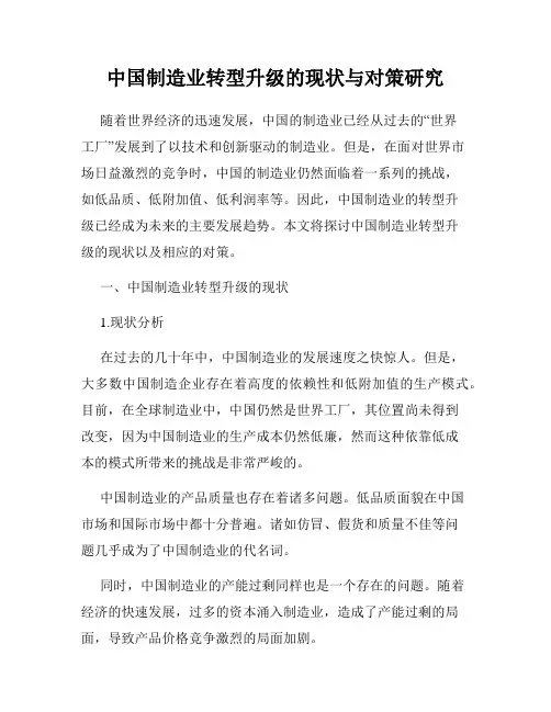 中国制造业转型升级的现状与对策研究