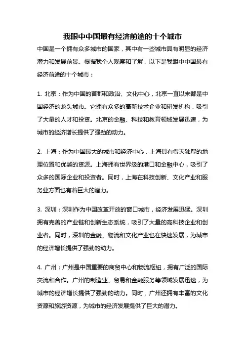 我眼中中国最有经济前途的十个城市