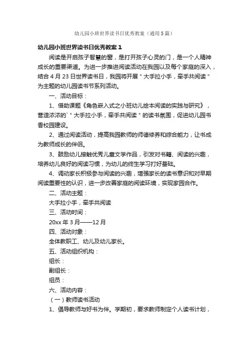 幼儿园小班世界读书日优秀教案（通用5篇）