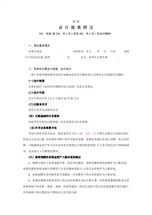 最新版民间非营利组织会计报表附注【范本模板】