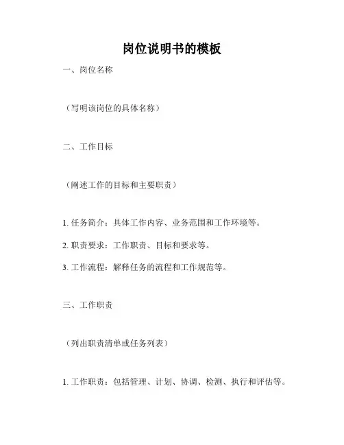 岗位说明书的模板