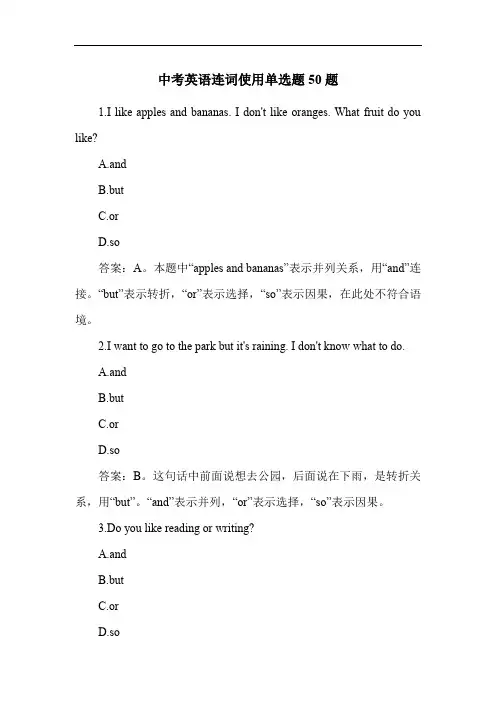 中考英语连词使用单选题50题