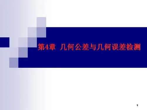 几何公差与几何误差检测