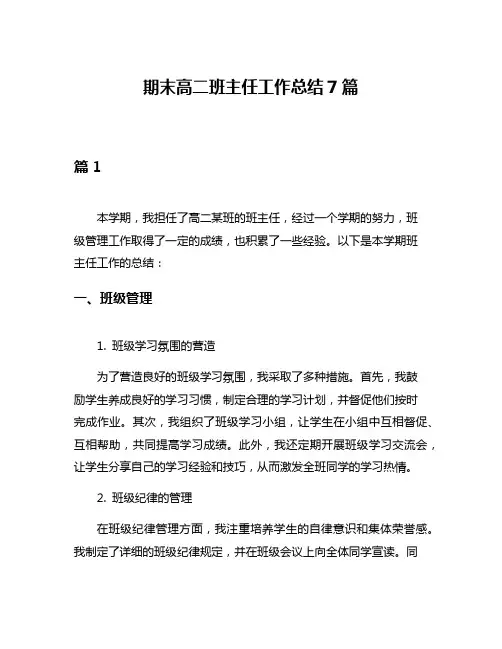 期末高二班主任工作总结7篇