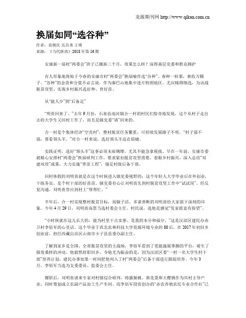 换届如同“选谷种”