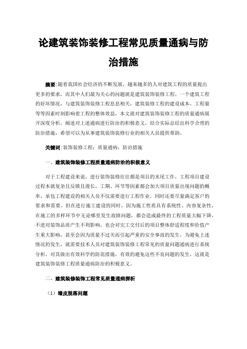 论建筑装饰装修工程常见质量通病与防治措施