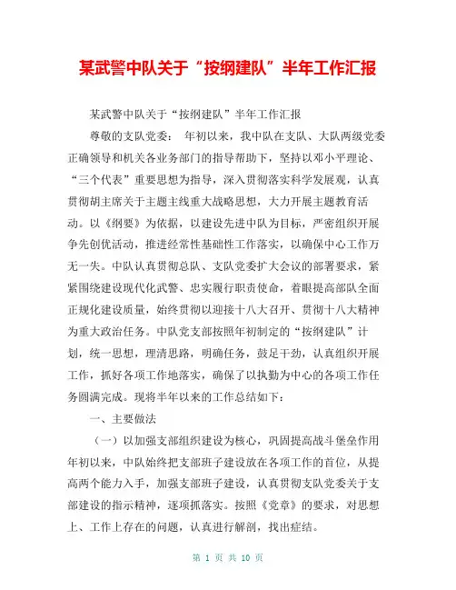 某武警中队关于“按纲建队”半年工作汇报【共9页】