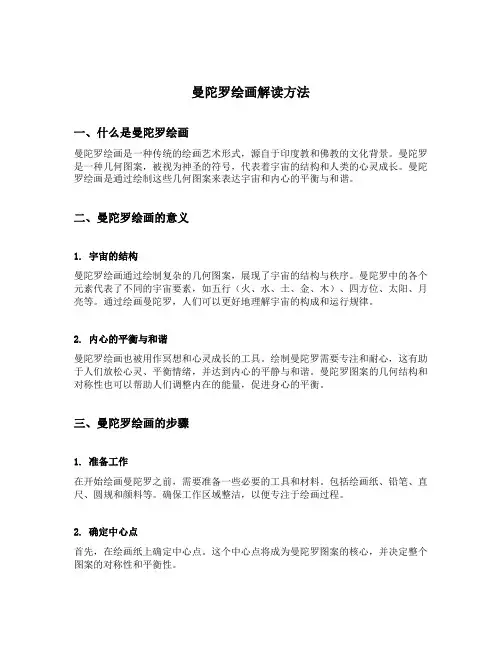 曼陀罗绘画解读方法