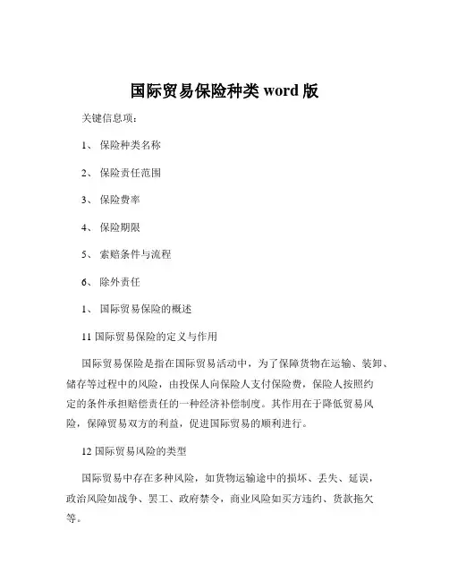 国际贸易保险种类word版