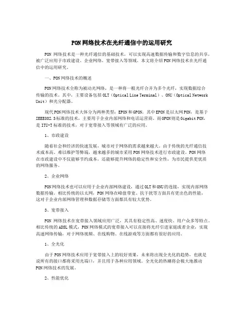 PON网络技术在光纤通信中的运用研究