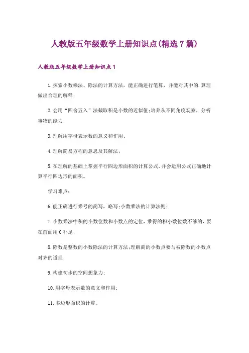 人教版五年级数学上册知识点(精选7篇)