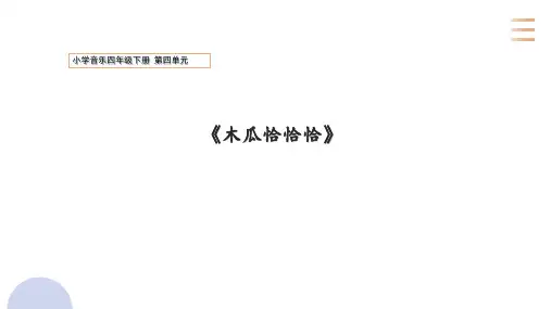 小学音乐四年级下册第四单元《木瓜恰恰恰》ppt