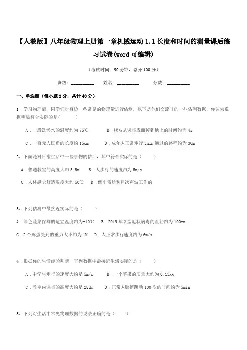 2020年【人教版】八年级物理上册第一章机械运动1.1长度和时间的测量课后练习试卷(word可编辑)