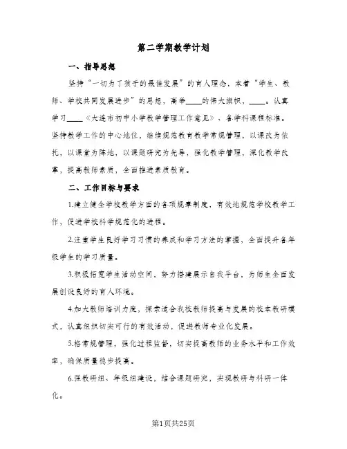 第二学期教学计划（四篇）