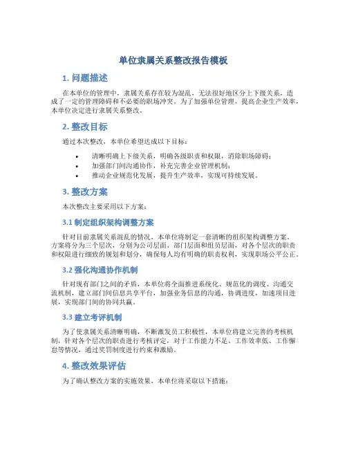 单位隶属关系整改报告模板