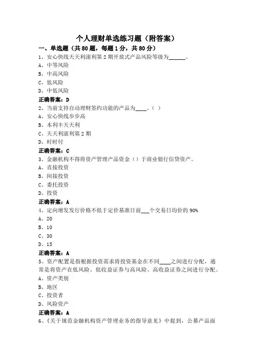 个人理财单选练习题(附答案)