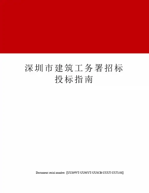 深圳市建筑工务署招标投标指南