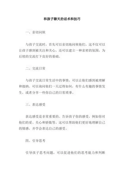 和孩子聊天的话术和技巧