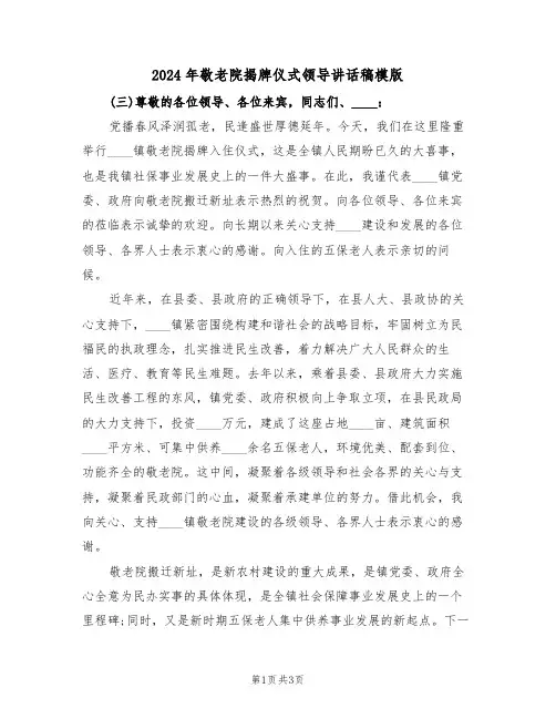 2024年敬老院揭牌仪式领导讲话稿模版(二篇)