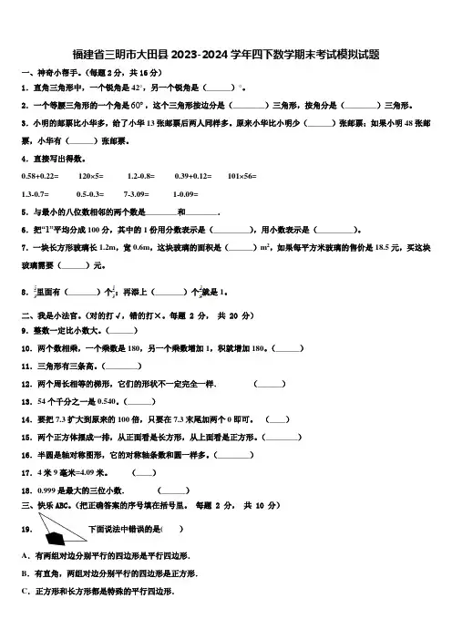 福建省三明市大田县2023-2024学年四下数学期末考试模拟试题含解析
