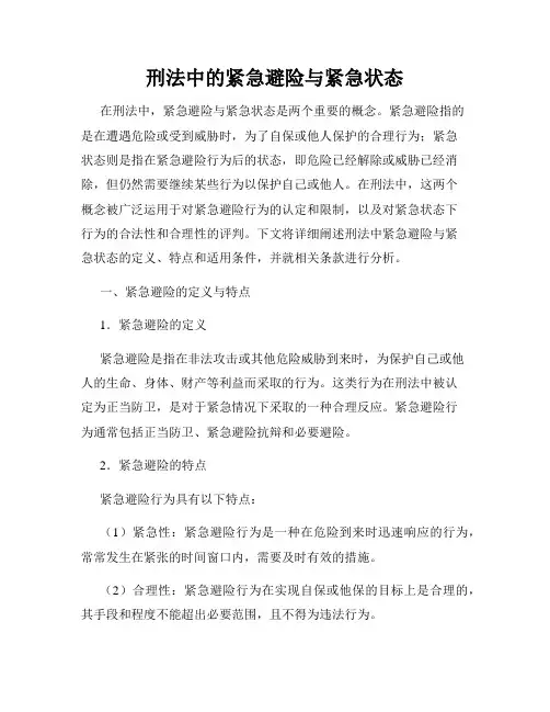 刑法中的紧急避险与紧急状态