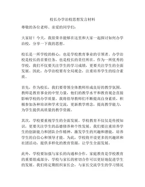 校长办学治校思想发言材料