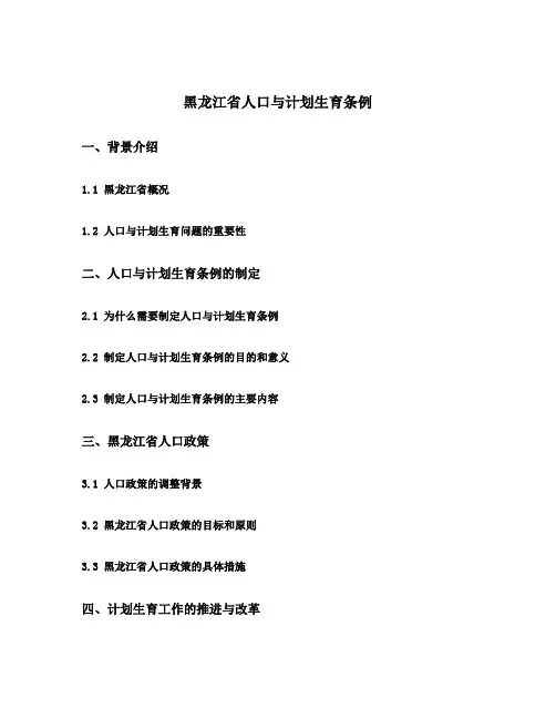 黑龙江省人口与计划生育条例