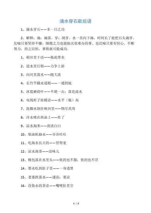 滴水穿石歇后语