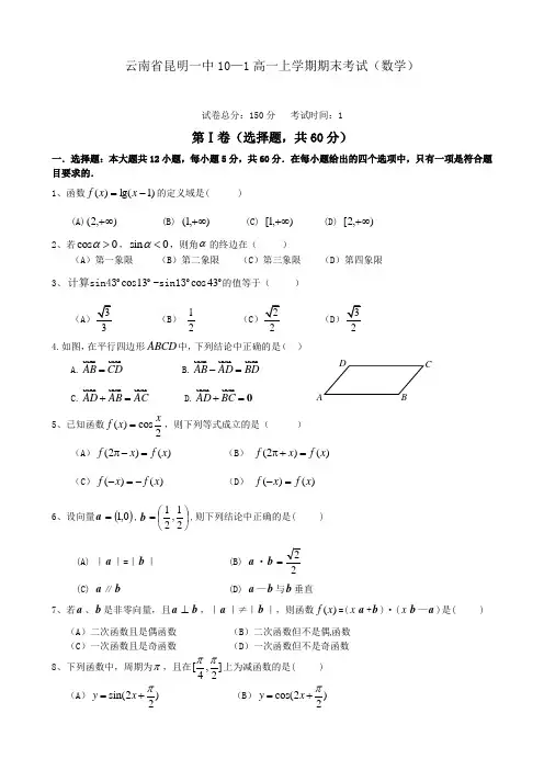云南省昆明一中高一上学期期末考试(数学)