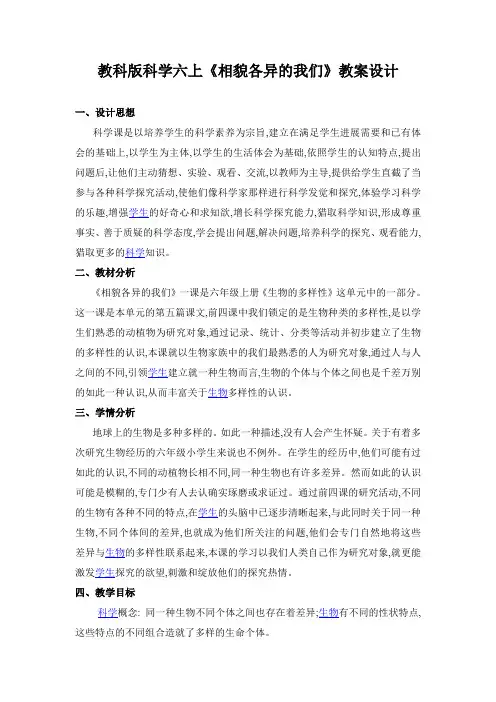 教科版科学六上《相貌各异的我们》教案设计