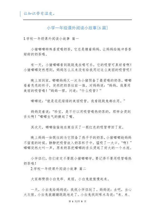 小学一年级课外阅读小故事[6篇]新