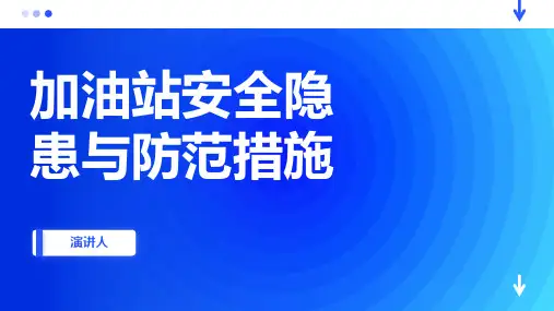 加油站安全隐患与防范措施