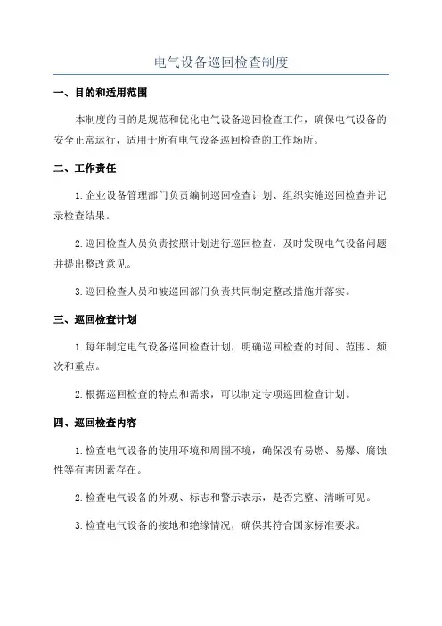 电气设备巡回检查制度