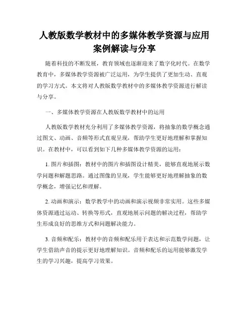 人教版数学教材中的多媒体教学资源与应用案例解读与分享