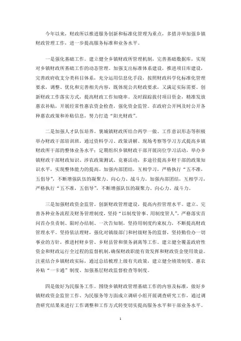 最新财政所服务创新总结