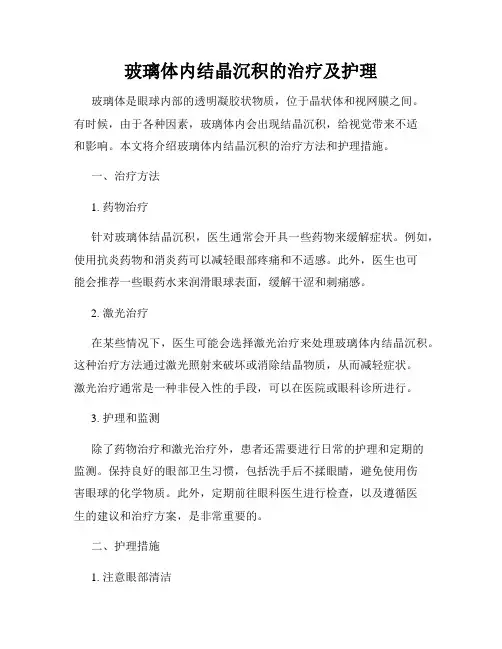 玻璃体内结晶沉积的治疗及护理
